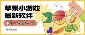 苹果小游戏最新软件单机一小时15～20全程不用看广告【揭秘】-闪越社