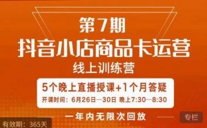 茂隆·抖音小店商品卡运营第七期，6.26-6.30日5天直播线上训练营课程-闪越社