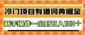外面卖980的有道词典掘金，只需要复制粘贴即可，新手操作一小时日入100＋【揭秘】-闪越社