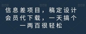 信息差项目,稿定设计会员代下载,一天搞个一两百很轻松【揭秘】-闪越社