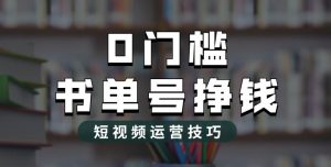 2023市面价值1988元的书单号2.0最新玩法，轻松月入过万-闪越社