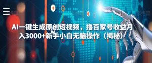 AI一键生成原创短视频，撸百家号收益月入3000+新手小白无脑操作（揭秘）-闪越社