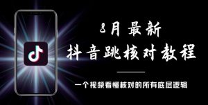 8月最新抖音跳核对教程，号称百分之百过，需要自测-闪越社