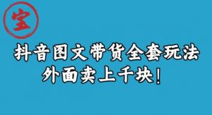 宝哥抖音图文全套玩法，外面卖上千快【揭秘】-闪越社