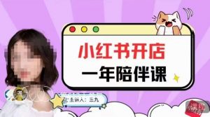 三九小红书开店一年陪伴课,从0到1玩赚小红书开店-闪越社