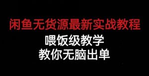 闲鱼无货源最新实战教程，喂饭级教学，教你无脑出单【揭秘】-闪越社