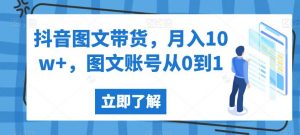 抖音图文带货,月入10w+,图文账号从0到1【揭秘】-闪越社