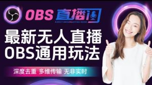 【爱豆新媒】最新无人直播伴侣OBS防检测玩法深度去重，多维传输，无非实时-闪越社