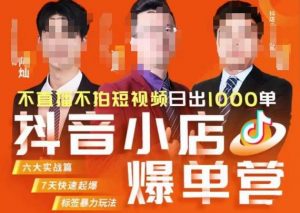 推易·抖店精细化运营,7月份线上直播课商品卡自然流推荐流,起店高阶等玩法-闪越社