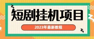 2023年最新短剧挂机项目，暴力变现渠道多【揭秘】-闪越社