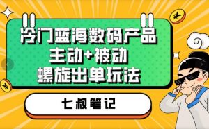 七叔冷门蓝海数码产品,主动+被动螺旋出单玩法,每天百分百出单【揭秘】-闪越社