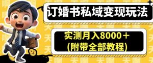 订婚书私域变现玩法,实测月入8000+(附带全部教程)【揭秘】-闪越社