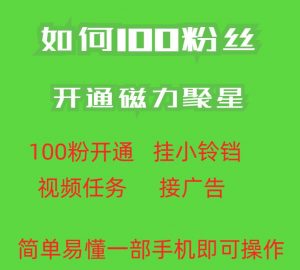 最新外面收费398的快手100粉开通磁力聚星方法操作简单秒开-闪越社