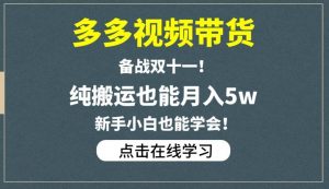 多多视频带货,备战双十一,纯搬运也能月入5w,新手小白也能学会-闪越社