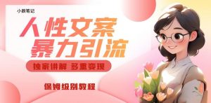 独家人性文案玩法，暴力引流多重变现，保姆级教程【揭秘】-闪越社