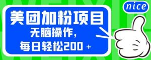 外面卖980的美团加粉项目，无脑操作，每日轻松200＋【揭秘】-闪越社