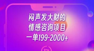 闷声发大财的情感咨询项目,一单199-2000+【揭秘】-闪越社