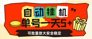 自动挂机，单号一天5+，可批量放大安全稳定【揭秘】-闪越社