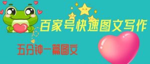 百家号快速图文写作,从起号到定位,带内容制作,五分钟一篇图文【揭秘】-闪越社