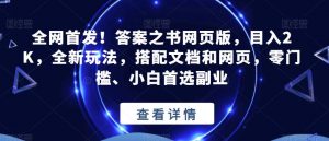 全网首发!答案之书网页版,目入2K,全新玩法,搭配文档和网页,零门槛、小白首选副业【揭秘】-闪越社
