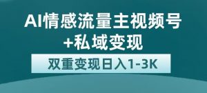全新AI情感流量主视频号+私域变现,日入1-3K,平台巨大流量扶持【揭秘】-闪越社