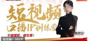 大实话IP圈周百见短视频口播IP训练营，讲透短视频创业核心方法-闪越社