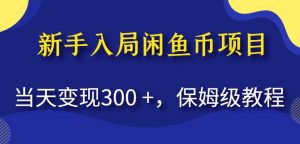 新手入局闲鱼币项目,当天变现300+,保姆级教程【揭秘】-闪越社