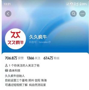 久久疯牛7月自然流起号，自然流起号、主播话术实战课-闪越社