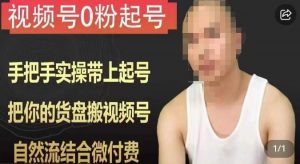 天诺老吴视频号0粉起号课程，手把手实操带上起号，把你的货盘搬视频号，自然流结合微付费-闪越社