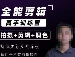 【全能剪辑高手训练营】剪辑思维+达芬奇调色+拍摄技巧一站教学-闪越社