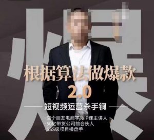 源哥《根据算法做爆款2.0》快速起号的秘籍,短视频运营杀手锏-闪越社