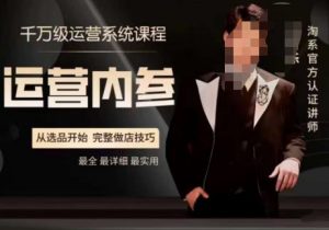 电商冰可乐·运营内参,千万级运营系统课,淘系高阶运营手册,从选品开始,完整做店技巧-闪越社