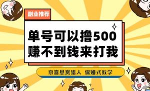 一号撸500，最新拉新app！赚不到钱你来打我！京喜最强悬赏猎人！保姆式教学-闪越社