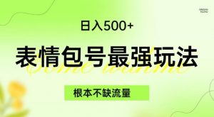 表情包最强玩法，根本不缺流量，5种变现渠道，无脑复制日入500+【揭秘】-闪越社