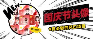 国庆节头像项目,9月必做的风口项目,别人在你的视频下领取国庆头像就能挣钱【揭秘】-闪越社