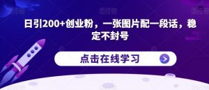 日引200+创业粉,一张图片配一段话,稳定不封号【揭秘】-闪越社