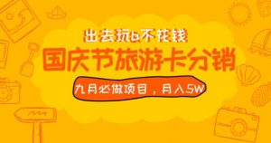 九月必做国庆节旅游卡最新分销玩法教程，月入5W+，全国可做【揭秘】-闪越社