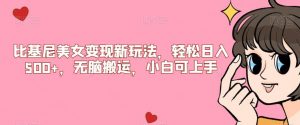 比基尼美女变现新玩法,轻松日入500+,无脑搬运,小白可上手【揭秘】-闪越社