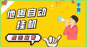 最新他趣聊天挂机项目,单设备一天收益轻松30-50+【挂机脚本+详细教程】-闪越社