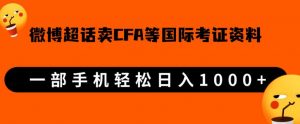 微博超话卖cfa、frm等国际考证虚拟资料，一单300+，一部手机轻松日入1000+-闪越社