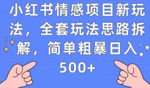 小红书情感项目新玩法,全套玩法思路拆解,简单粗暴日入500+【揭秘】-闪越社