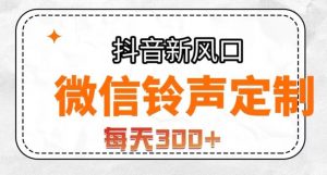 抖音风口项目,铃声定制,做的人极少,简单无脑,每天300+【揭秘】-闪越社