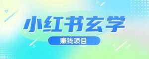 小红书玄学项目，直接上手操作，日入500【揭秘】-闪越社
