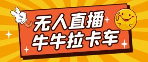 卡车拉牛（旋转轮胎）直播游戏搭建，无人直播爆款神器【软件+教程】-闪越社