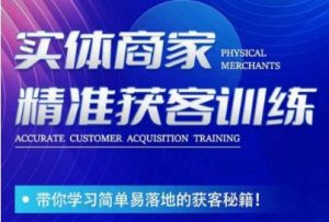 李白老师-实体商家精准获客训练,带你学习简单落地的获客秘籍!-闪越社