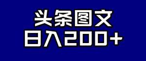 头条AI图文新玩法，零违规，日入200+【揭秘】-闪越社