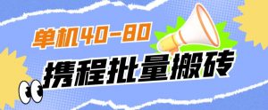 外面收费698的携程撸包秒到项目,单机40-80可批量-闪越社
