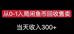 从0-1入局闲鱼币回收售卖，当天变现300，简单无脑【揭秘】-闪越社