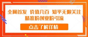 全网首发 价值几百 知乎无限关注精准粉创业粉引流【揭秘】-闪越社