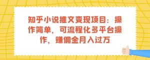 知乎小说推文变现项目：操作简单，可流程化多平台操作，赚佣金月入过万-闪越社